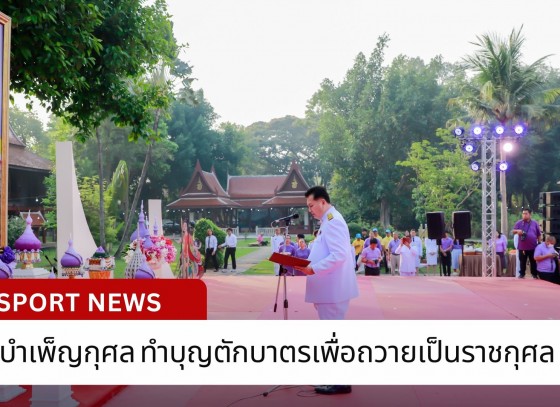 กำแพงเพชร-พิธีบำเพ็ญกุศล ทำบุญตักบาตรเพื่อถวายเป็นราชกุศล และพิธีถวายพระพรชัยมงคลแด่สมเด็จพระกนิษฐาธิราชเจ้า กรมสมเด็จพระเทพรัตนราชสุดาฯ สยามบรมราชกุมารี