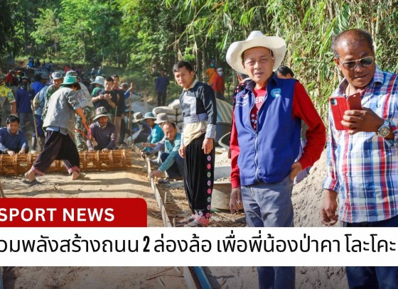 กำแพงเพชร-รวมพลังสร้างถนน 2 ล่องล้อ เพื่อพี่น้องป่าคา โละโคะ เสร็จแล้ว ชาวบ้านมีถนนสัญจร สะดวก ปลอดภัยใช้สัญจร