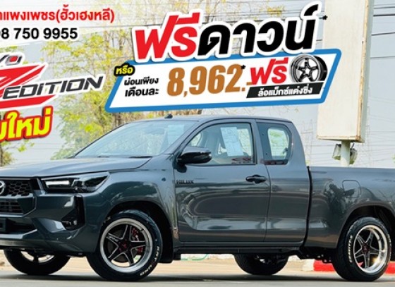 โตโยต้าฮั้วเฮงหลีมอบโปรโมชั่นพิเศษช่วงเทศกาลสงกรานต์ กับ HILUX GENERATION 2024