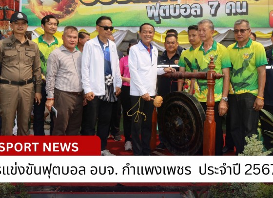 กำแพงเพชร-องค์การบริหารส่วนจังหวัดกำแพงเพชร จัดโครงการแข่งขันฟุตบอล