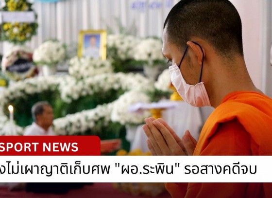 กำแพงเพชร-ยังไม่เผาญาติเก็บศพ 