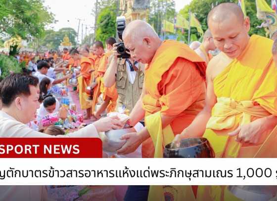 กำแพงเพชร-กิจกรรมทำบุญตักบาตรข้าวสารอาหารแห้งแด่พระภิกษุสามเณร 1,000 รูป เพื่อถวายเป็นพุทธบูชา และถวายเป็นพระราชกุศลแด่สมเด็จพระกนิษฐาธิราชเจ้า กรมสมเด็จพระเทพรัตนราชสุดาฯ สยามบรมราชกุมารี