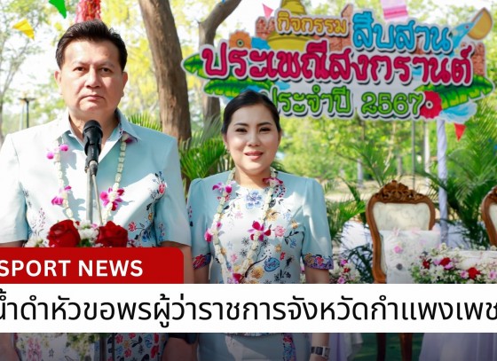 กำแพงเพชร-หัวหน้าส่วนราชการในจังหวัดกำแพงเพชร พร้อมใจรดน้ำดำหัวขอพรผู้ว่าราชการจังหวัดกำแพงเพชร เนื่องในเทศกาลสงกรานต์ 2567