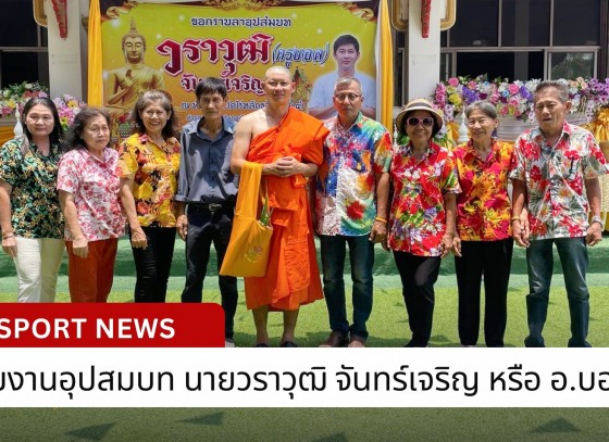 กำแพงเพชร-ทีมข่าววีสปอร์ต อนุโมทนาบุญ ร่วมงานอุปสมบท นายวราวุฒิ จันทร์เจริญ หรือ อ.บอล ณ วัดไร่หลักขวัญ (กม.4)ตำบลสระแก้ว อำเภอเมือง จังหวัดกำแพงเพชร