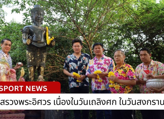 กำแพงเพชร-เทศบาลเมืองกำแพงเพชร จัดพิธีบวงสรวงพระอิศวร เนื่องในวันเถลิงศก ในเทศกาลสงกรานต์ ของทุกๆปี