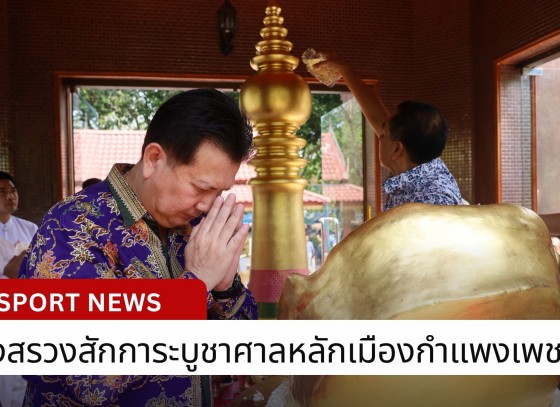 กำแพงเพชร-เทศบาลเมืองกำแพงเพชร จัดบวงสรวงสักการะบูชาศาลหลักเมืองกำแพงเพชร หรือที่เรียกกันว่า “วันพญาวัน”