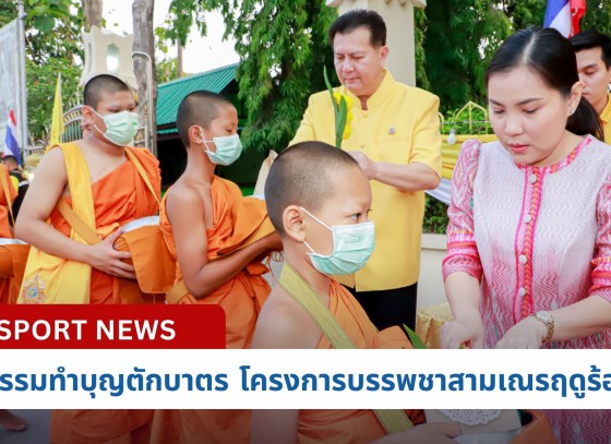 กำแพงเพชร-กิจกรรมทำบุญตักบาตร (ข้าวสารอาหารแห้ง)โครงการบรรพชาสามเณรฤดูร้อน เฉลิมพระเกียรติ พระบาทสมเด็จพระเจ้าอยู่หัว เนื่องในโอกาสพระราชพิธีมหามงคลเฉลิมพระชนมพรรษา 6 รอบ 28 กรกฎาคม 2567