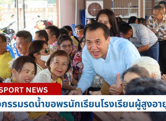 กำแพงเพชร-กิจกรรมโครงการโรงเรียนผู้สูงผู้สูงอายุ ประจำปีงบประมาณพ.ศ. 2567 และกิจกรรมรดน้ำขอพรนักเรียนโรงเรียนผู้สูงอายุ