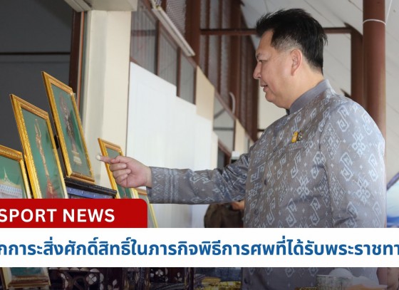 กำแพงเพชร-พิธีสักการะสิ่งศักดิ์สิทธิ์ในภารกิจพิธีการศพที่ได้รับพระราชทาน จังหวัดกำแพงเพชร ประจำปีงบประมาณ พ.ศ. 2567