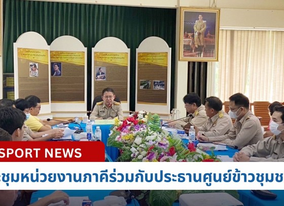 กำแพงเพชร-ศูนย์เมล็ดพันธุ์ข้าวกำแพงเพชร ประชุมหน่วยงานภาคีร่วมกับประธานศูนย์ข้าวชุมชนระดับจังหวัด ปี 2567