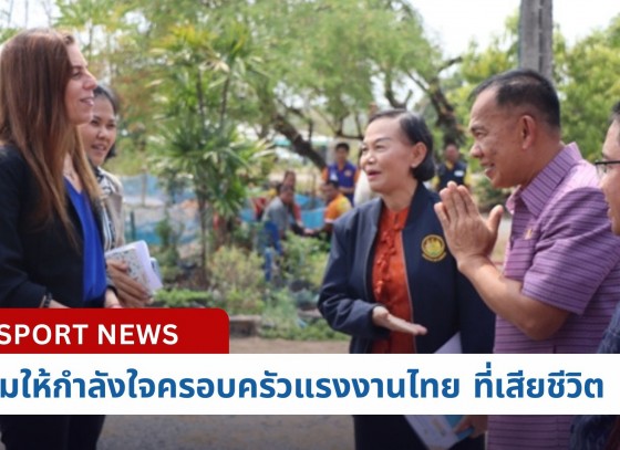 กำแพงเพชร-นางออร์น่า ซากิฟ เอกอัครราชทูตอิสราเอลประจำประเทศไทย ลงพื้นที่ จังหวัดกำแพงเพชร เยี่ยมให้กำลังใจครอบครัวแรงงานไทยที่เสียชีวิตจากการโจมตีของกลุ่มฮามาส