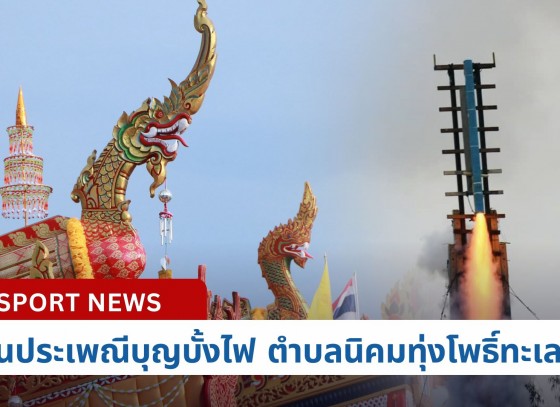 กำแพงเพชร-เทศบาลตำบลนิคมทุ่งโพธิ์ทะเล เปิดโครงการงานประเพณีบุญบั้งไฟ ประจำปีงบประมาณ พ.ศ. 2567