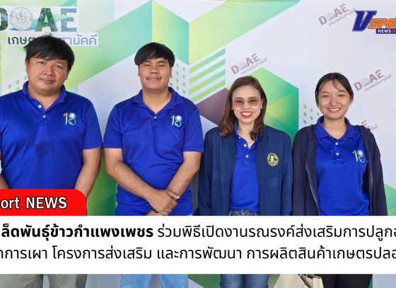 กำแพงเพชร-ศูนย์เมล็ดพันธุ์ข้าวกำแพงเพชร ร่วมพิธีเปิดงานรณรงค์ส่งเสริมการปลูกอ้อยตัดสด ลดการเผา โครงการส่งเสริม และการพัฒนา การผลิตสินค้าเกษตรปลอดภัย