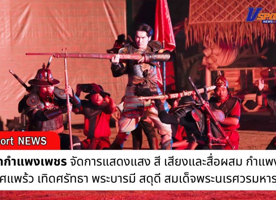 กำแพงเพชร-การแสดงแสง สี เสียงและสื่อผสม 