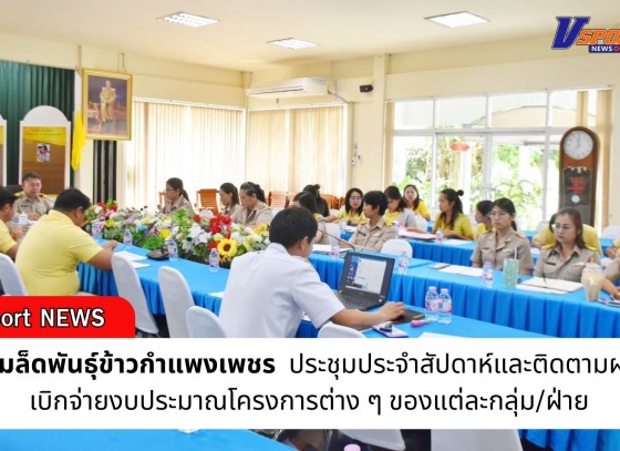 กำแพงเพชร-ศูนย์เมล็ดพันธุ์ข้าวกำแพงเพชร ประชุมประจำสัปดาห์และติดตามผลการเบิกจ่ายงบประมาณโครงการต่าง ๆ ของแต่ละกลุ่ม/ฝ่าย