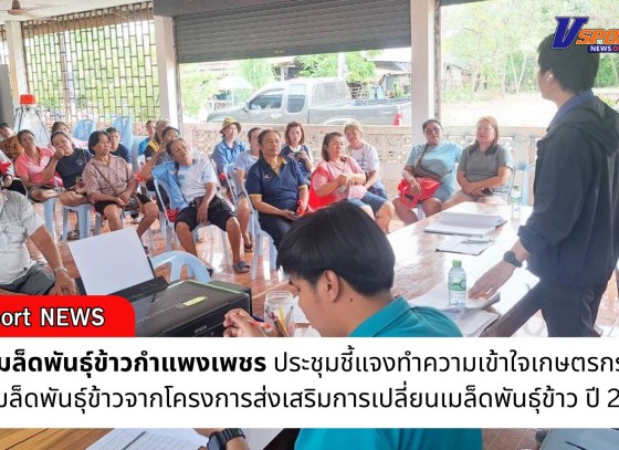กำแพงเพชร-ศูนย์เมล็ดพันธุ์กำแพงเพชร ประชุมชี้แจงทำความเข้าใจเกษตรกรที่จะได้รับเมล็ดพันธุ์ข้าวจากโครงการส่งเสริมการเปลี่ยนเมล็ดพันธุ์ข้าว ปี 2568