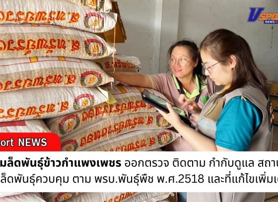 กำแพงเพชร-ศูนย์เมล็ดพันธุ์กำแพงเพชร ออกตรวจ ติดตาม กำกับดูแล สถานที่ขายเมล็ดพันธุ์ควบคุม ตาม พรบ.พันธุ์พืช พ.ศ.2518 และที่แก้ไขเพิ่มเติม
