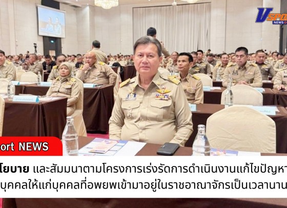 กำแพงเพชร-เข้าร่วมโครงการมอบนโยบายและสัมมนาตามโครงการเร่งรัดการดำเนินงานแก้ไขปัญหาสถานะบุคคลให้แก่บุคคลที่อพยพเข้ามาอยู่ในราชอาณาจักรเป็นเวลานาน