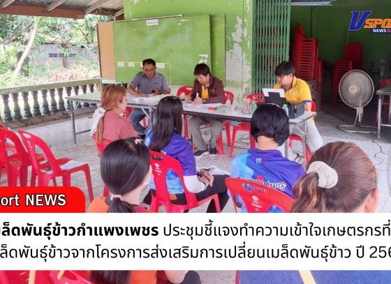 กำแพงเพชร-ศูนย์เมล็ดพันธุ์ข้าวกำแพงเพชร ประชุมชี้แจงทำความเข้าใจเกษตรกรที่จะได้รับเมล็ดพันธุ์ข้าวจากโครงการส่งเสริมการเปลี่ยนเมล็ดพันธุ์ข้าว ปี 2568