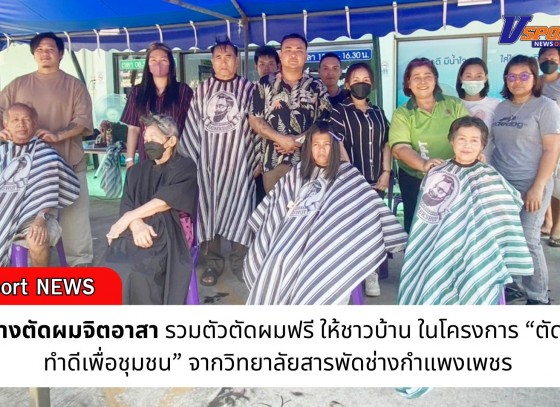 กำแพงเพชร-กลุ่มช่างตัดผมจิตอาสากำแพงเพชร รวมตัวตัดผมฟรี ให้ชาวบ้าน ในโครงการ “ตัดผมฟรี ทำดีเพื่อชุมชน”