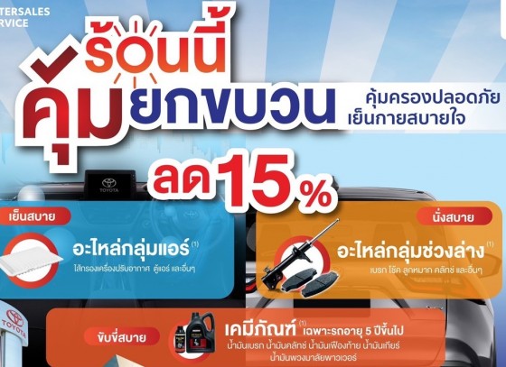 ศูนย์บริการโตโยต้าฮั้วเฮงหลี ยกขบวนมาให้คุณคุ้ม ปลอดภัยสบายกระเป๋า !!