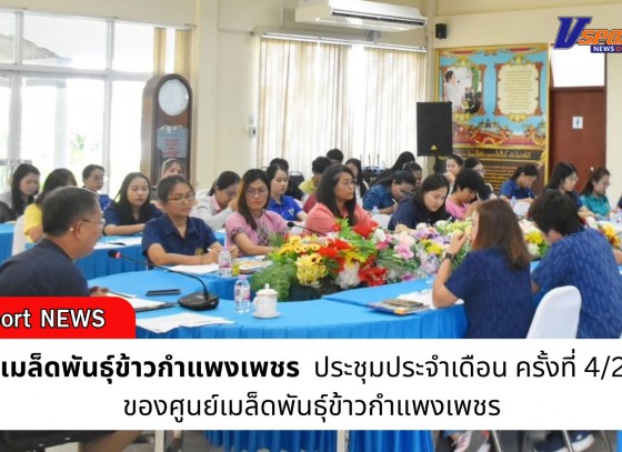 กำแพงเพชร-ศูนย์เมล็ดพันธุ์ข้าวกำแพงเพชร ประชุมประจำเดือน ครั้งที่ 4/2568 ของศูนย์เมล็ดพันธุ์ข้าวกำแพงเพชร