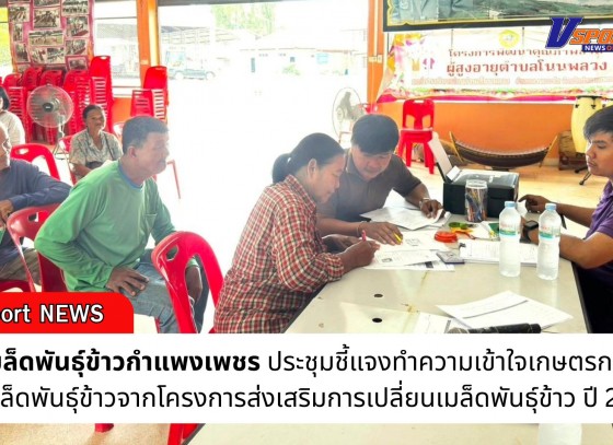 กำแพงเพชร-ศูนย์เมล็ดพันธุ์ข้าวกำแพงเพชร ประชุมชี้แจงทำความเข้าใจเกษตรกรที่จะได้รับเมล็ดพันธุ์ข้าวจากโครงการส่งเสริมการเปลี่ยนเมล็ดพันธุ์ข้าว ปี 2568