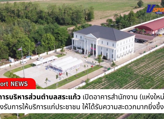 กำแพงเพชร-องค์การบริหารส่วนตำบลสระแก้ว เปิดอาคารสำนักงาน (แห่งใหม่) เพื่อรองรับการให้บริการแก่ประชาชนในพื้นที่ที่มาติดต่อราชการให้ได้รับความสะดวกมากยิ่งขึ้งขึ้น