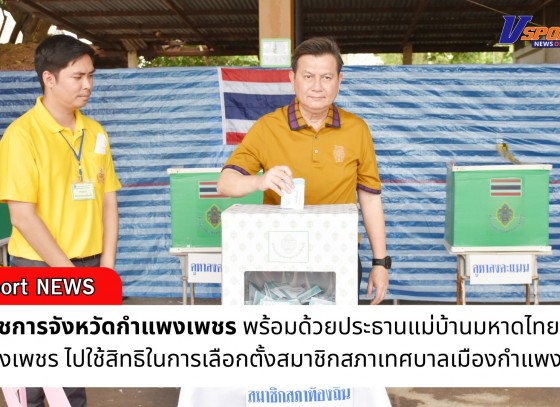 กำแพงเพชร-ผู้ว่าราชการจังหวัดกำแพงเพชร พร้อมด้วยประธานแม่บ้านมหาดไทยจังหวัดกำแพงเพชร ไปใช้สิทธิในการเลือกตั้งสมาชิกสภาเทศบาลเมืองกำแพงเพชร