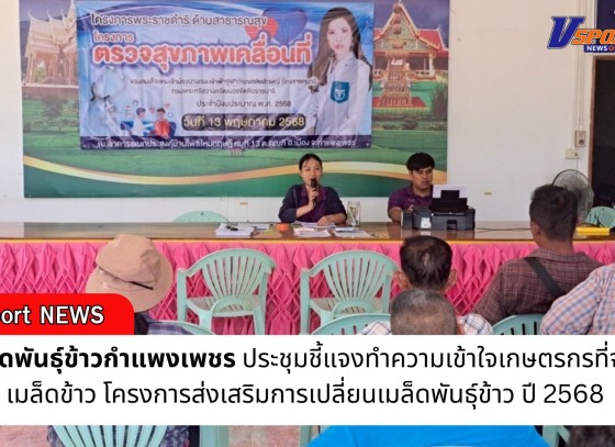กำแพงเพชร-ศูนย์เมล็ดพันธุ์ข้าวกำแพงเพชร ประชุมชี้แจงทำความเข้าใจเกษตรกรที่จะได้รับเมล็ดข้าว