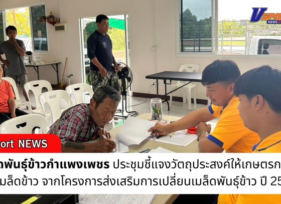 กำแพงเพชร-ศูนย์เมล็ดพันธุ์ข้าวกำแพงเพชร ประชุมชี้แจงวัตถุประสงค์ให้เกษตรกรที่จะได้รับเมล็ดข้าวจากโครงการส่งเสริมการเปลี่ยนเมล็ดพันธุ์ข้าว ปี 2568