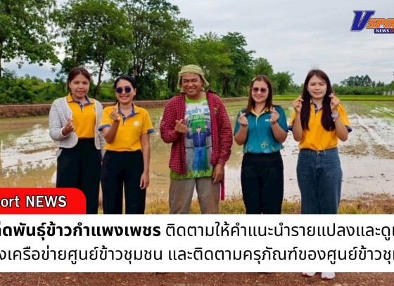 กำแพงเพชร-ศูนย์เมล็ดพันธุ์ข้าวกำแพงเพชร ติดตามให้คำแนะนำรายแปลงและดูแลการสร้างเครือข่ายศูนย์ข้าวชุมชน และติดตามครุภัณฑ์ของศูนย์ข้าวชุมชน