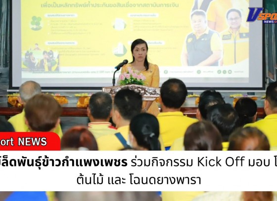 กำแพงเพชร-ศูนย์เมล็ดพันธุ์ข้าวกำแพงเพชร ร่วมกิจกรรม Kick Off มอบ โฉนดต้นไม้ และ โฉนดยางพารา สร้างความมั่นคงและเพิ่มมูลค่าให้เกษตรกร  