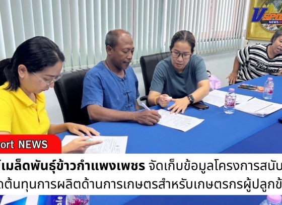กำแพงเพชร-ศูนย์เมล็ดพันธุ์ข้าวกำแพงเพชร จัดเก็บข้อมูลโครงการสนับสนุนลดต้นทุนการผลิตด้านการเกษตรสำหรับเกษตรกรผู้ปลูกข้าว