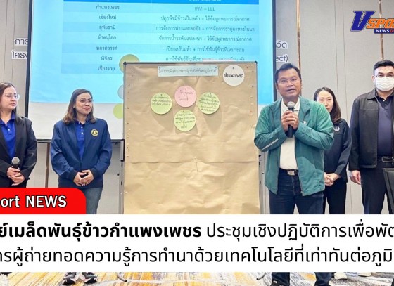 กำแพงเพชร-ศูนย์เมล็ดพันธุ์ข้าวกำแพงเพชร ประชุมเชิงปฏิบัติการเพื่อพัฒนาวิทยากรผู้ถ่ายทอดความรู้การทำนาด้วยเทคโนโลยีที่เท่าทันต่อภูมิอากาศ