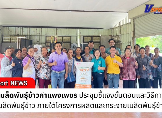 กำแพงเพชร-ศูนย์เมล็ดพันธุ์ข้าวกำแพงเพชร ประชุมชี้แจงขั้นตอนและวิธีการผลิตเมล็ดพันธุ์ข้าว ภายใต้โครงการผลิตและกระจายเมล็ดพันธุ์ข้าว