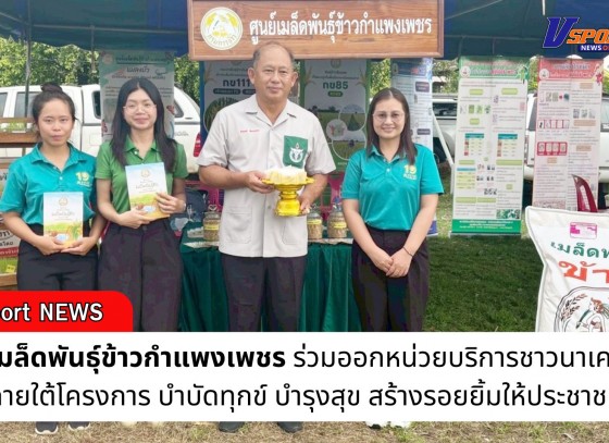 กำแพงเพชร-ศูนย์เมล็ดพันธุ์ข้าวกำแพงเพชร ร่วมออกหน่วยบริการชาวนาเคลื่อนที่ภายใต้โครงการ บำบัดทุกข์ บำรุงสุข สร้างรอยยิ้มให้ประชาชน