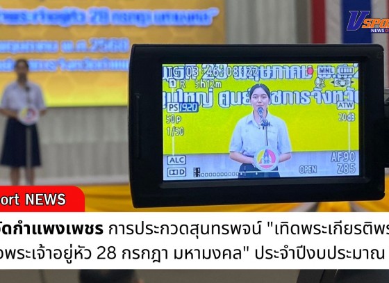 กำแพงเพชร-ศูนย์อำนวยการรักษาความมั่นคงภายในจังหวัดกำแพงเพชร จัดการประกวดสุนทรพจน์ 
