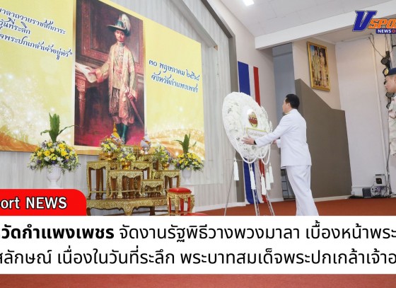 กำแพงเพชร-งานรัฐพิธีวางพวงมาลา เบื้องหน้าพระบรมสาทิสลักษณ์ เนื่องในวันที่ระลึก “พระบาทสมเด็จพระปกเกล้าเจ้าอยู่หัว” ประจำปี 2568