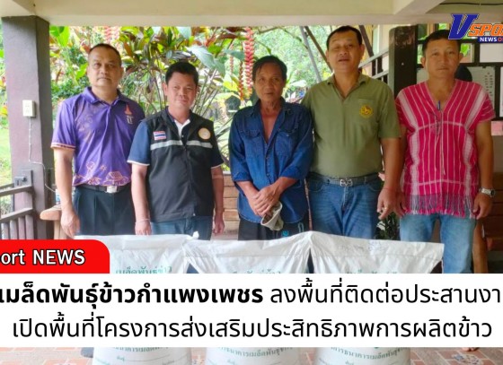 กำแพงเพชร-ศูนย์เมล็ดพันธุ์ข้าวกำแพงเพชร ลงพื้นที่ติดต่อประสานงานเพื่อเปิดพื้นที่โครงการส่งเสริมประสิทธิภาพการผลิตข้าว