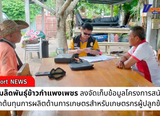 กำแพงเพชร-ศูนย์เมล็ดพันธุ์ข้าวกำแพงเพชร จัดเก็บข้อมูลโครงการสนับสนุนลดต้นทุนการผลิตด้านการเกษตรสำหรับเกษตรกรผู้ปลูกข้าว