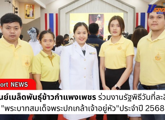กำแพงเพชร-ศูนย์เมล็ดพันธุ์ข้าวกำแพงเพชร ร่วมงานรัฐพิธีวันที่ละลึก 