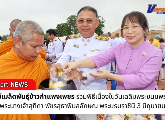 กำแพงเพชร-ศูนย์เมล็ดพันธุ์ข้าวกำแพงเพชร ร่วมพิธีเนื่องในวันเฉลิมพระชนมพรรษา สมเด็จพระนางเจ้าสุทิดา พัชรสุธาพิมลลักษณ พระบรมราชินี 3 มิถุนายน 2568