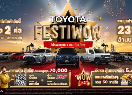 ซื้อรถโตโยต้าวันนี้ ได้ว้าว 2 ต่อ รวมมูลค่ากว่า 236 ล้านบาท ที่โตโยต้ากำแพงเพชร ฮั้วเฮงหลี