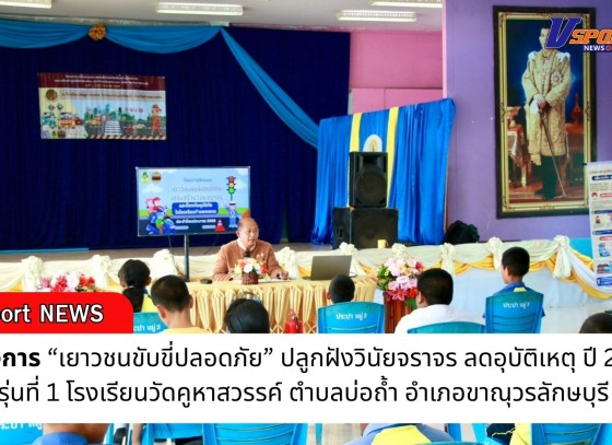 กำแพงเพชร-โครงการ “เยาวชนขับขี่ปลอดภัย” ปลูกฝังวินัยจราจร ลดอุบัติเหตุ ปี 2568 รุ่นที่ 1 โรงเรียนวัดคูหาสวรรค์ ตำบลบ่อถ้ำ อำเภอขาณุวรลักษบุรี