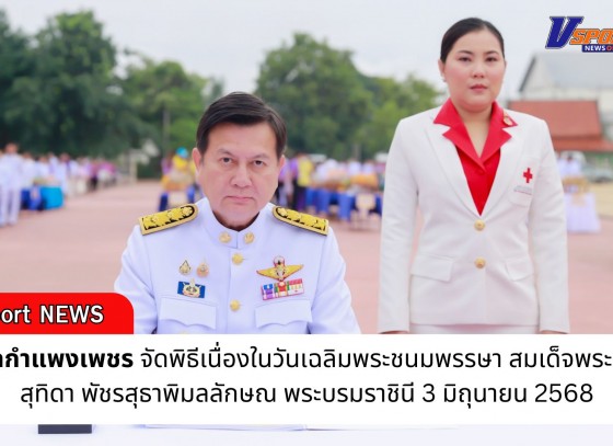 กำแพงเพชร-ประชาชนจังหวัดกำแพงเพชร ร่วมพิธีทำบุญตักบาตร และปล่อยพันธุ์ปลาถวายเป็นพระราชกุศล เนื่องในโอกาสวันเฉลิมพระชนมพรรษา สมเด็จพระนางเจ้าฯ พระบรมราชินี 3 มิถุนายน 2568