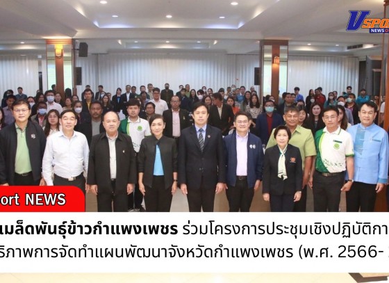 กำแพงเพชร-ศูนย์เมล็ดพันธุ์ข้าวกำแพงเพชร ร่วมโครงการประชุมเชิงปฏิบัติการเพิ่มประสิทธิภาพการจัดทำแผนพัฒนาจังหวัดกำแพงเพชร (พ.ศ. 2566- 2570) ฉบับทบทวน ประจำปีงบประมาณ พ.ศ. 2570