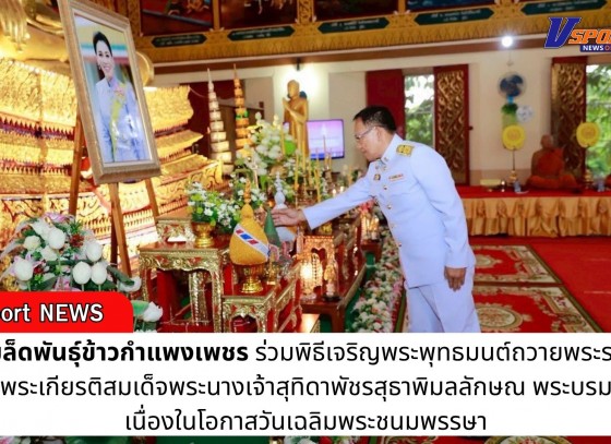 กำแพงเพชร-ศูนย์เมล็ดพันธุ์ข้าวกำแพงเพชร ร่วมพิธีเจริญพระพุทธมนต์ถวายพระราชกุศลเฉลิมพระเกียรติสมเด็จพระนางเจ้าสุทิดาพัชรสุธาพิมลลักษณ พระบรมราชินี เนื่องในโอกาสวันเฉลิมพระชนมพรรษา
