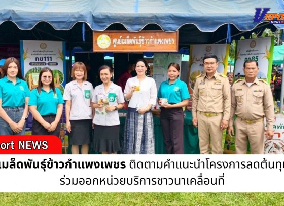 กำแพงเพชร-ศูนย์เมล็ดพันธุ์ข้าวกำแพงเพชร ติดตามคำแนะนำโครงการลดต้นทุน และ ร่วมออกหน่วยบริการชาวนาเคลื่อนที่