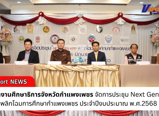 กำแพงเพชร-สำนักงานศึกษาธิการจังหวัดกำแพงเพชร การจัดการประชุม Next Gen KPP พลิกโฉมการศึกษากำแพงเพชร ประจำปีงบประมาณ พ.ศ.2568